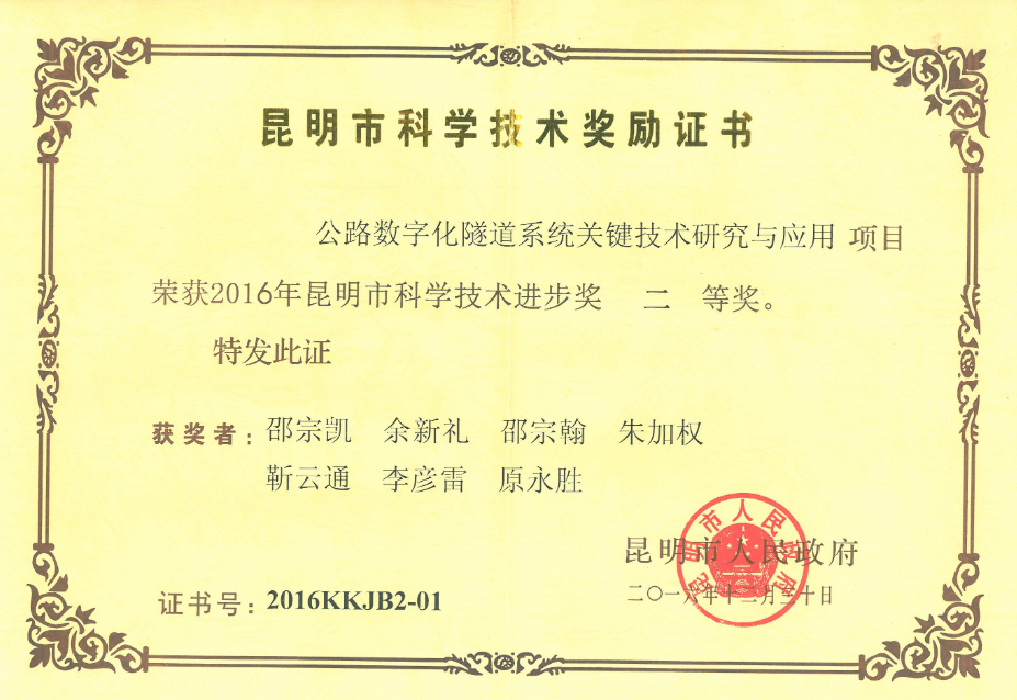 昆明市科学技术进取奖二等奖