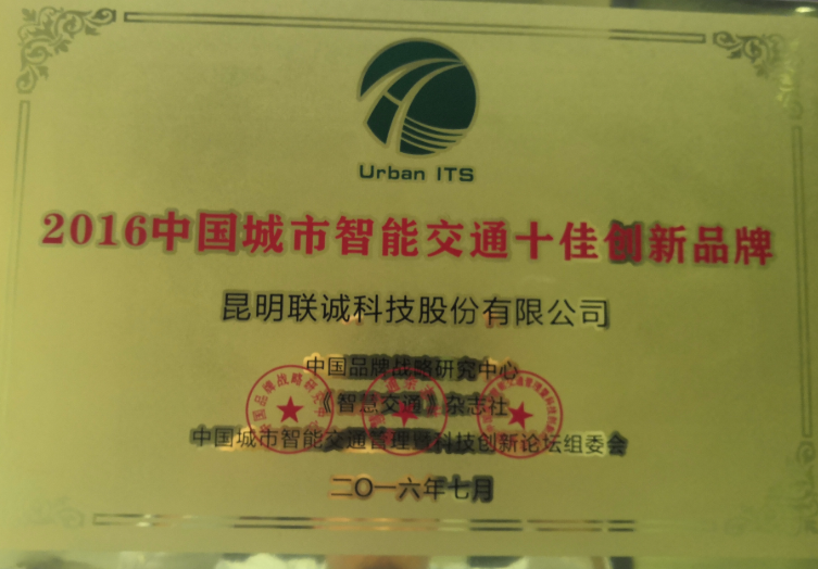 中国城市智能交通十佳创新品牌