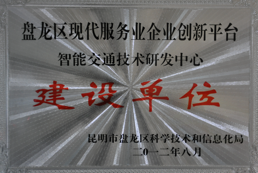 智能交通技术研发中心建设单元
