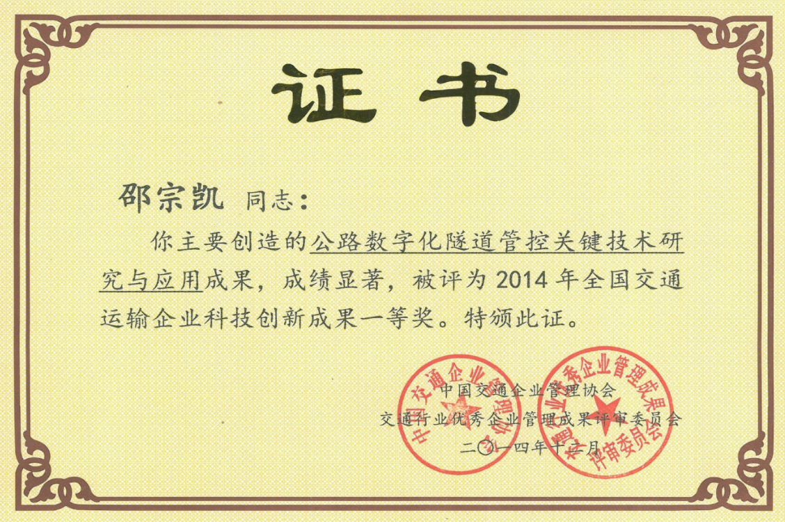 全邦交通运输企业科技创新成就一等奖