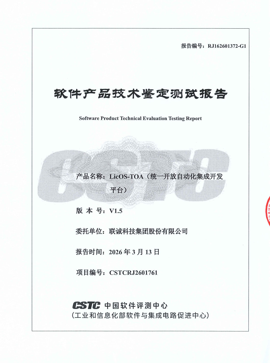 YY易游官网科技LicOS-TOA（统一盛开自动化集成开发平台）通过工信部中国软件评测中心技术鉴定