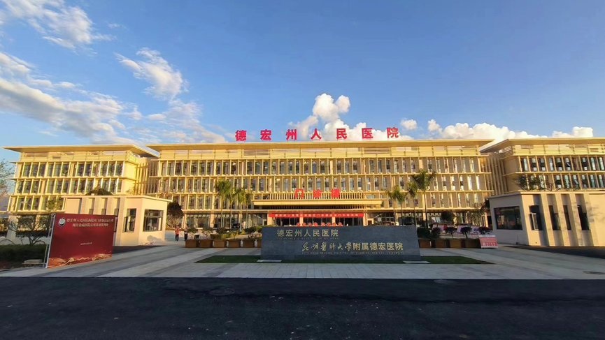 点亮边陲健全灯塔：YY易游官网科技为德宏州人民医院西院区注入“智慧基因”
